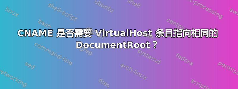 CNAME 是否需要 VirtualHost 条目指向相同的 DocumentRoot？