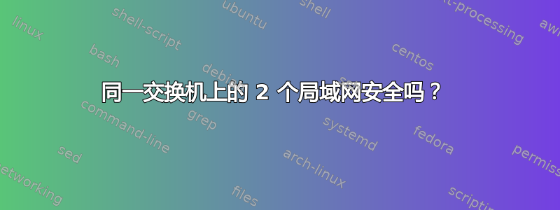 同一交换机上的 2 个局域网安全吗？ 