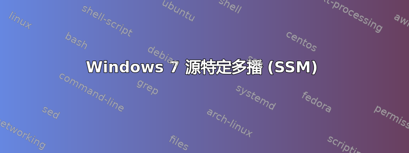 Windows 7 源特定多播 (SSM)