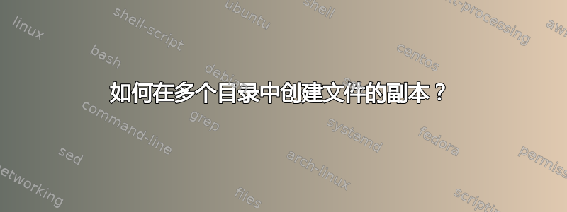 如何在多个目录中创建文件的副本？