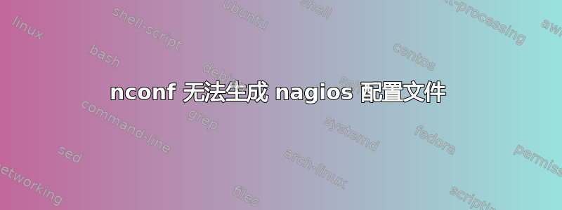 nconf 无法生成 nagios 配置文件