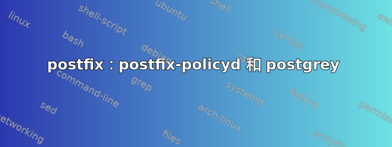 postfix：postfix-policyd 和 postgrey