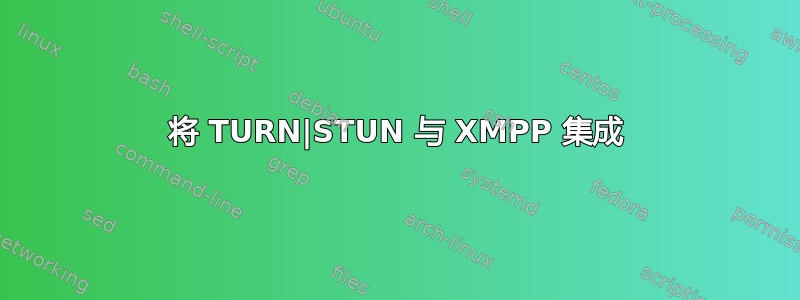 将 TURN|STUN 与 XMPP 集成