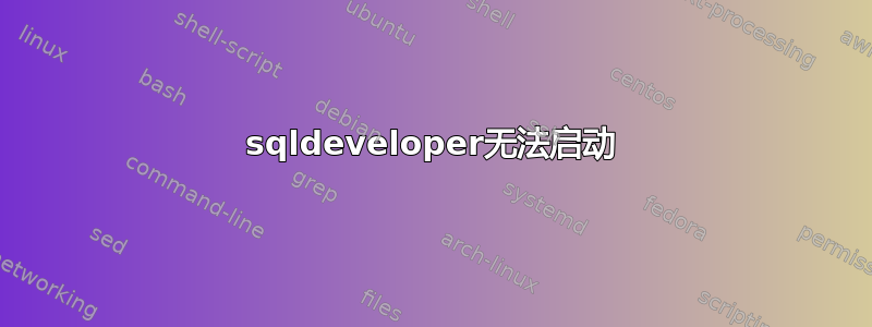 sqldeveloper无法启动