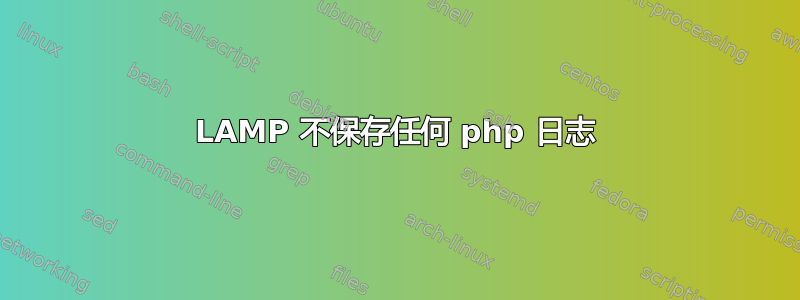 LAMP 不保存任何 php 日志