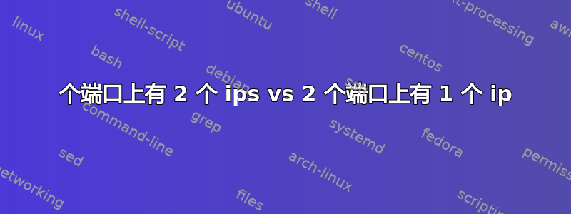 1 个端口上有 2 个 ips vs 2 个端口上有 1 个 ip