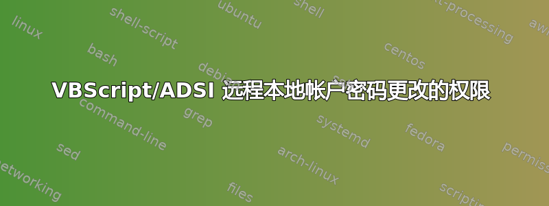 VBScript/ADSI 远程本地帐户密码更改的权限