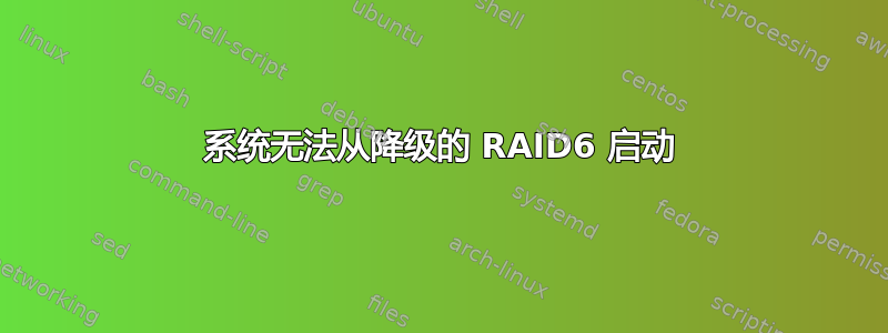 系统无法从降级的 RAID6 启动