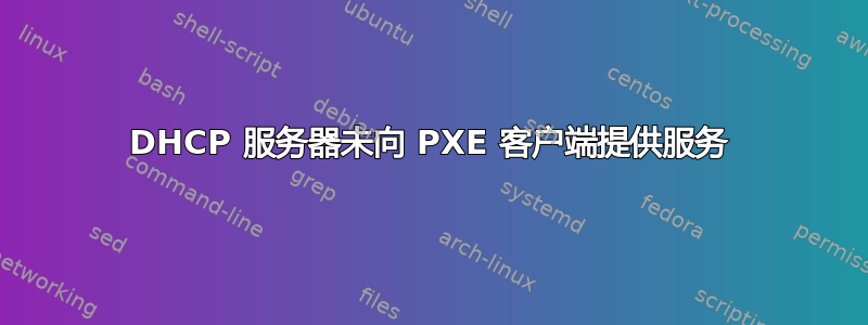 DHCP 服务器未向 PXE 客户端提供服务