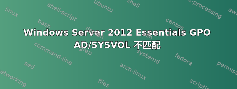 Windows Server 2012 Essentials GPO AD/SYSVOL 不匹配