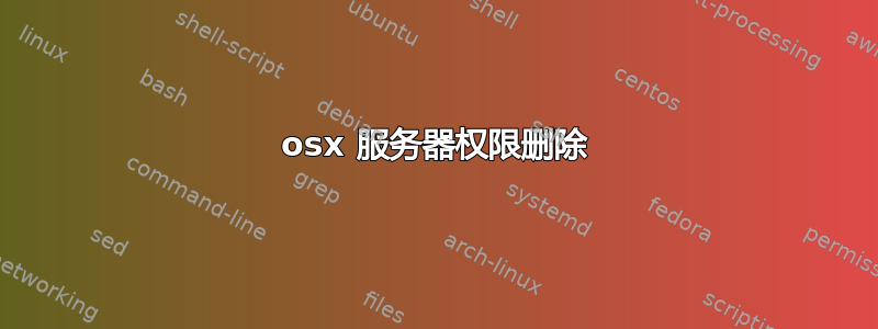 osx 服务器权限删除