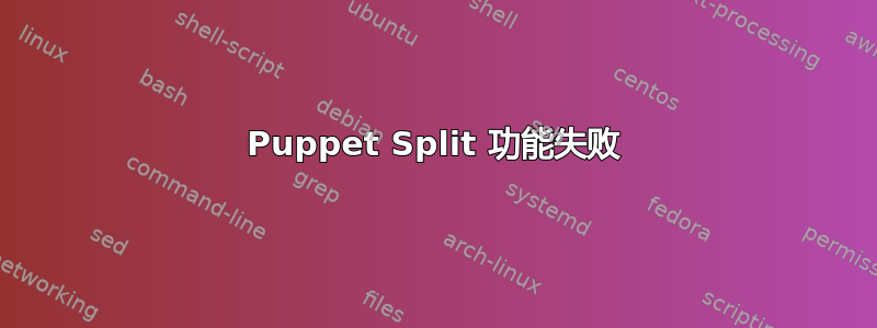 Puppet Split 功能失败