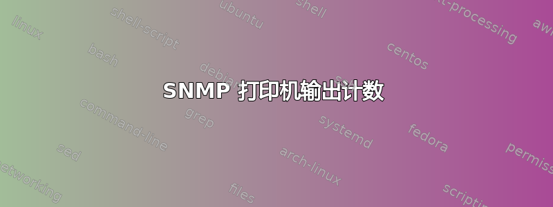 SNMP 打印机输出计数