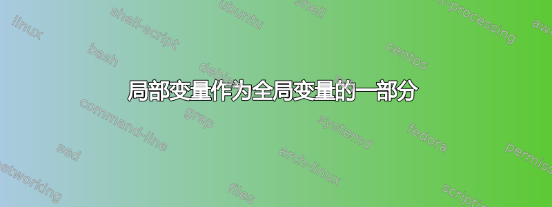 局部变量作为全局变量的一部分