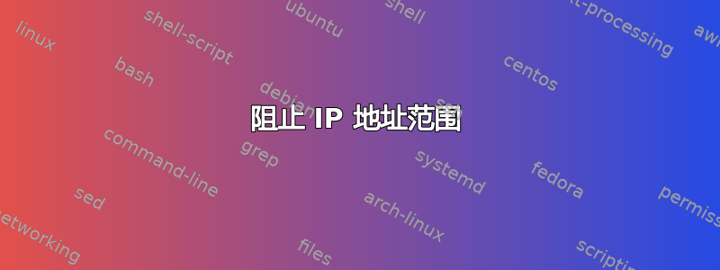 阻止 IP 地址范围