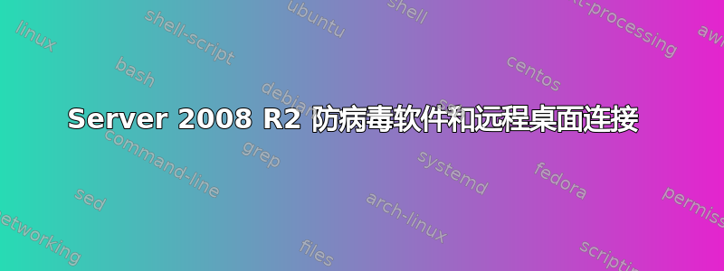 Server 2008 R2 防病毒软件和远程桌面连接 