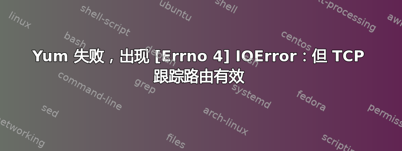 Yum 失败，出现 [Errno 4] IOError：但 TCP 跟踪路由有效