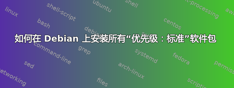 如何在 Debian 上安装所有“优先级：标准”软件包