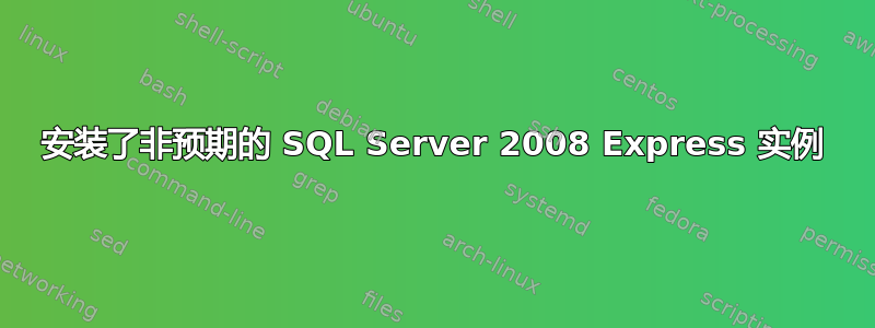 安装了非预期的 SQL Server 2008 Express 实例