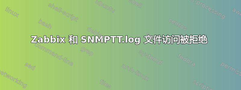 Zabbix 和 SNMPTT.log 文件访问被拒绝