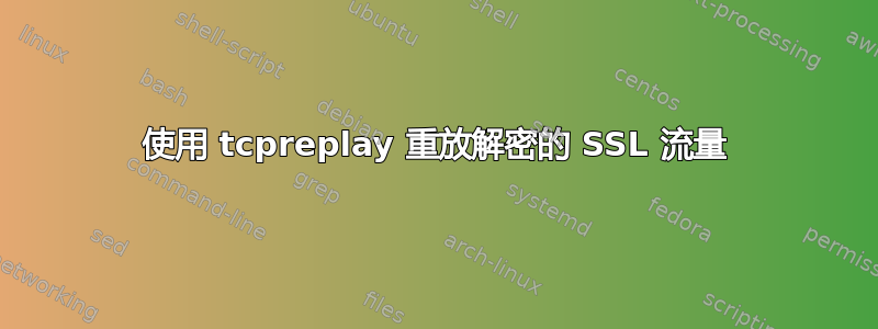 使用 tcpreplay 重放解密的 SSL 流量