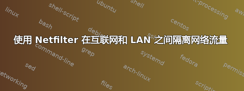 使用 Netfilter 在互联网和 LAN 之间隔离网络流量