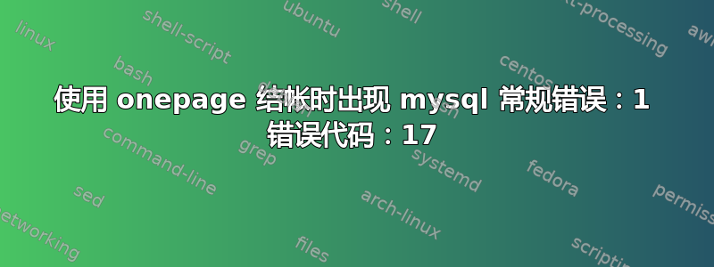 使用 onepage 结帐时出现 mysql 常规错误：1 错误代码：17