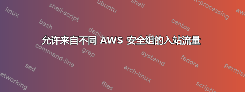 允许来自不同 AWS 安全组的入站流量