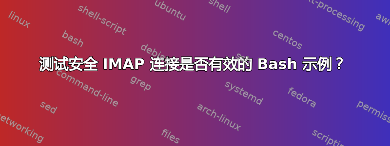 测试安全 IMAP 连接是否有效的 Bash 示例？