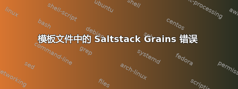 模板文件中的 Saltstack Grains 错误