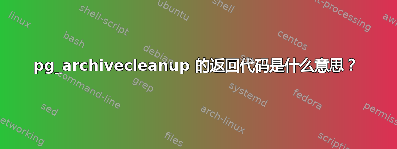 pg_archivecleanup 的返回代码是什么意思？