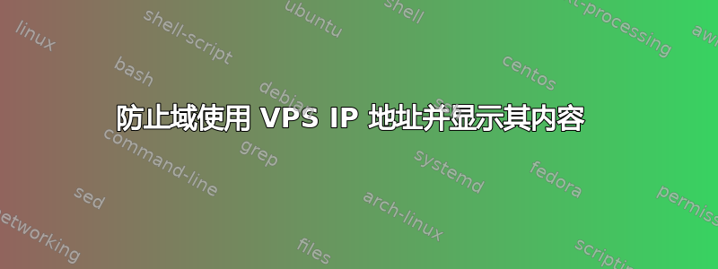 防止域使用 VPS IP 地址并显示其内容 