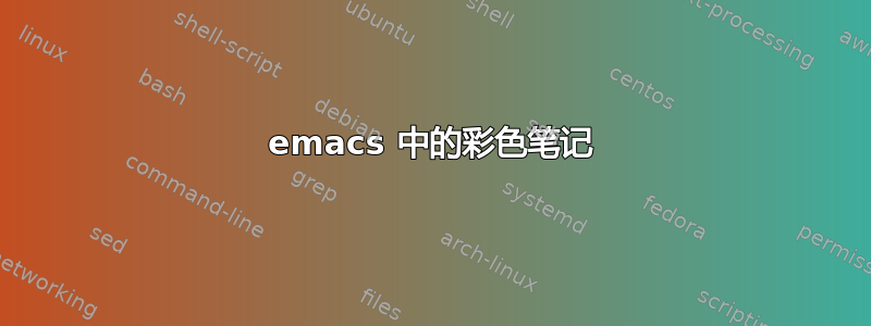 emacs 中的彩色笔记