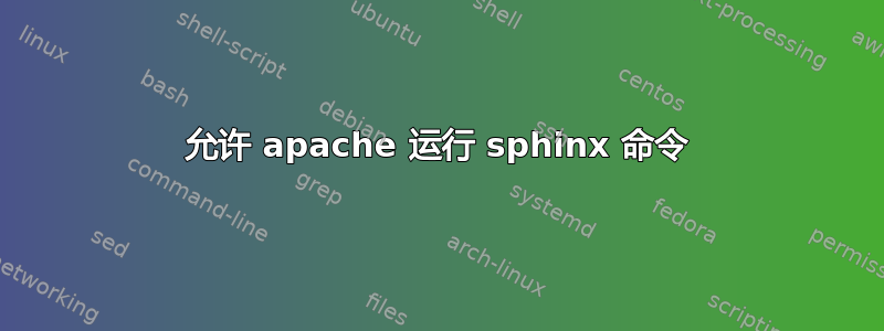 允许 apache 运行 sphinx 命令