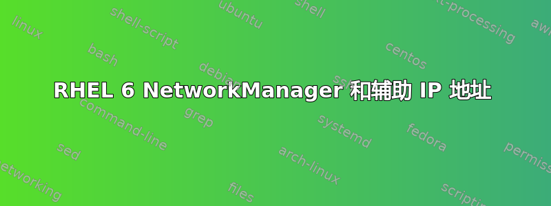 RHEL 6 NetworkManager 和辅助 IP 地址