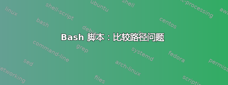 Bash 脚本：比较路径问题