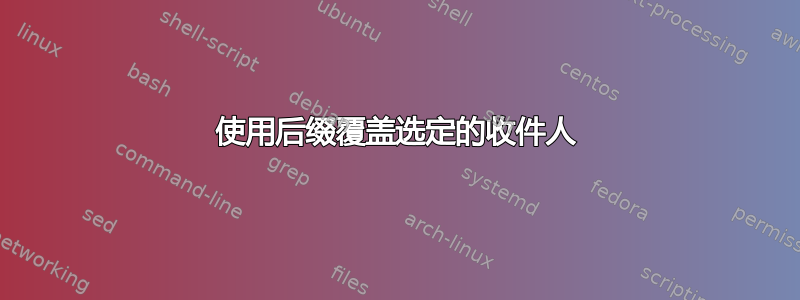 使用后缀覆盖选定的收件人