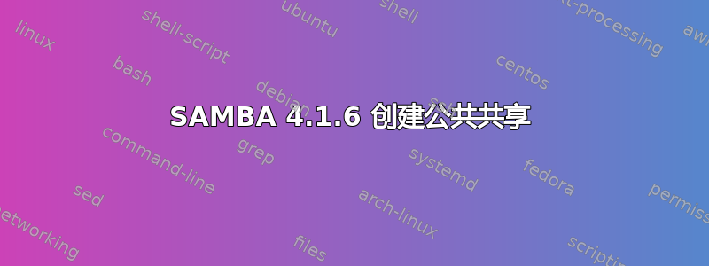 SAMBA 4.1.6 创建公共共享