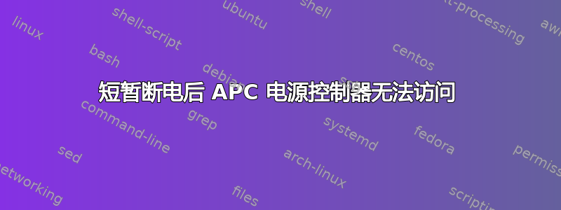 短暂断电后 APC 电源控制器无法访问