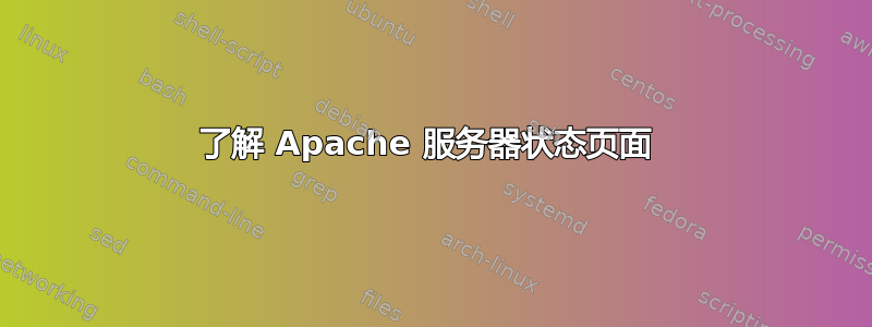 了解 Apache 服务器状态页面 