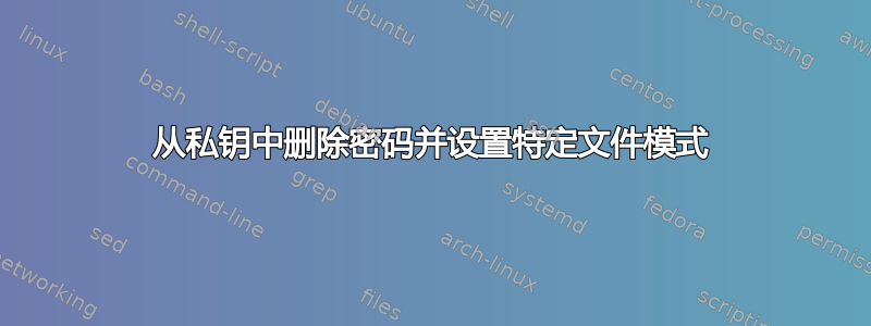 从私钥中删除密码并设置特定文件模式