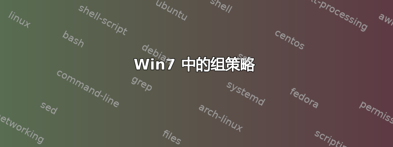 Win7 中的组策略