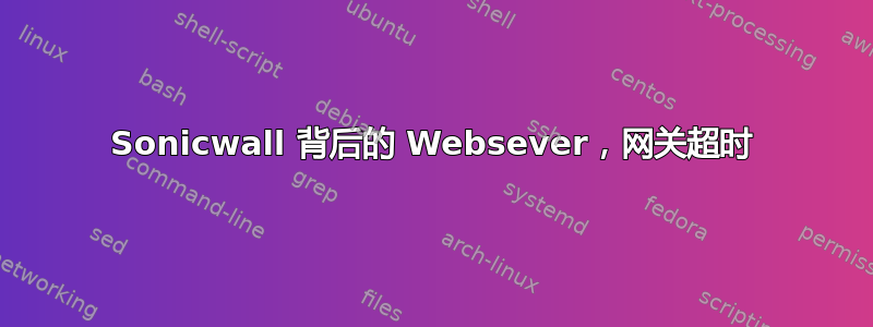 Sonicwall 背后的 Websever，网关超时