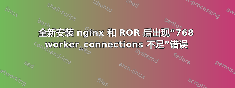 全新安装 nginx 和 ROR 后出现“768 worker_connections 不足”错误