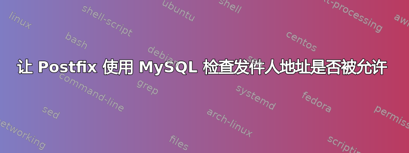 让 Postfix 使用 MySQL 检查发件人地址是否被允许