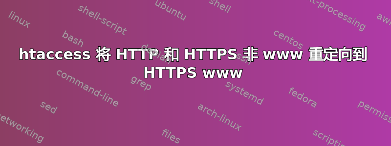 htaccess 将 HTTP 和 HTTPS 非 www 重定向到 HTTPS www