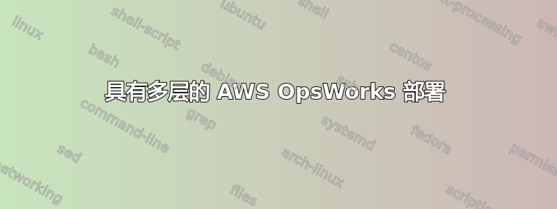 具有多层的 AWS OpsWorks 部署