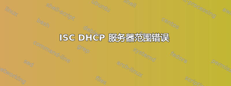 ISC DHCP 服务器范围错误