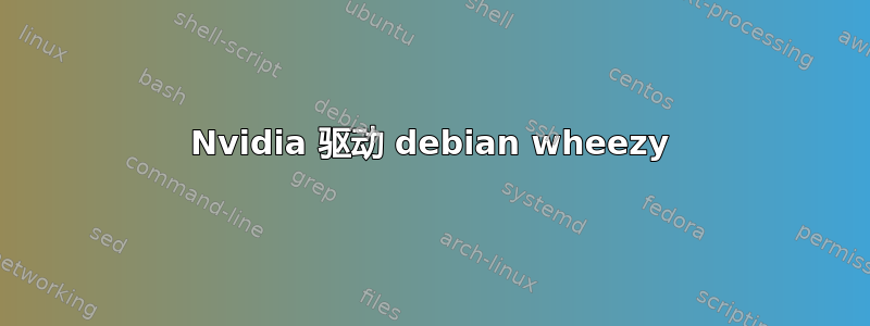 Nvidia 驱动 debian wheezy