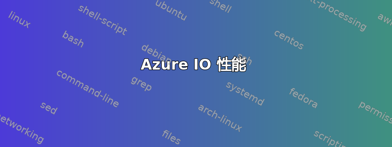 Azure IO 性能